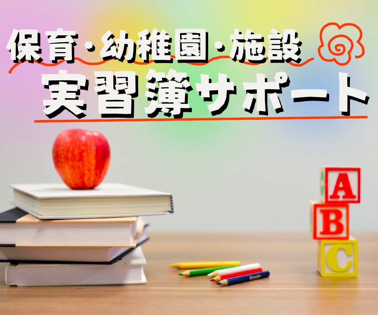 保育・施設実習簿の添削します 保育実習簿でお困りの方のサポートいたします！ イメージ1