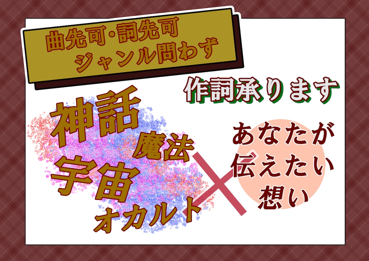 壮大な世界観×込めたい想い　作詞します 宇宙／神話／魔法／オカルト／ストーリー仕立て　など イメージ1