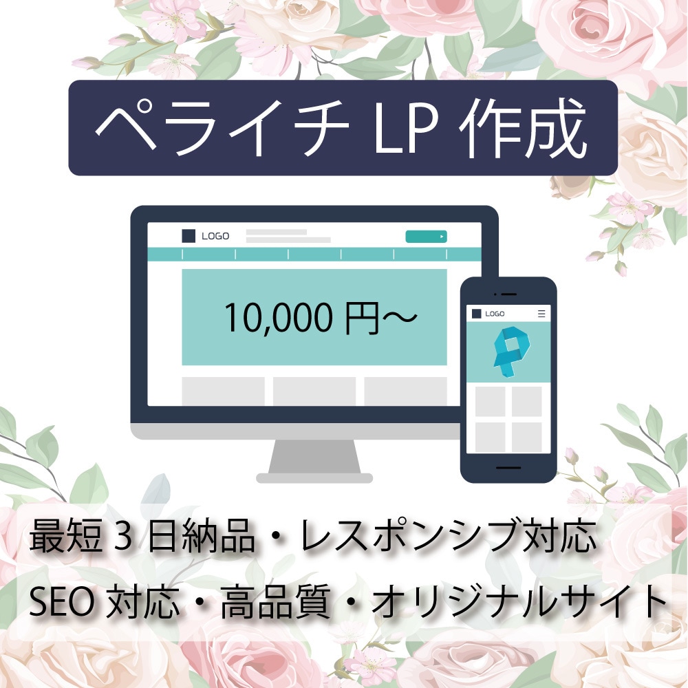 あなたの売上&成果UP！ペライチでLP作ります ペライチ認定サポーターがオリジナルサイトを低コストで作成可能 イメージ7