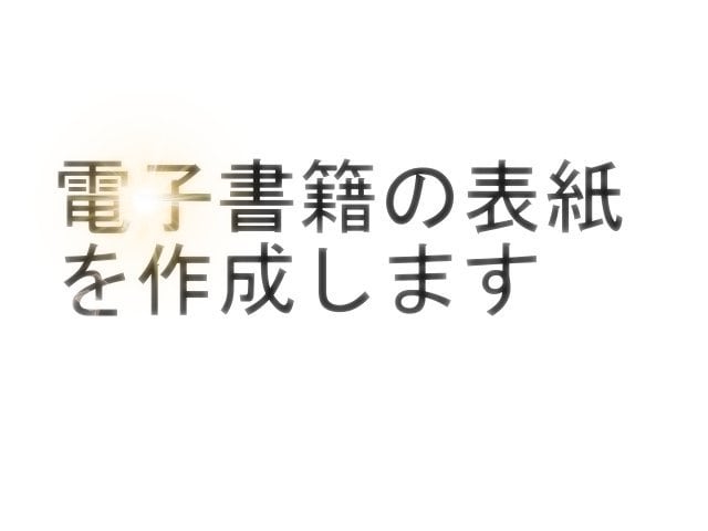 電子書籍の表紙を作成します 完全オリジナルで作成いたします イメージ4