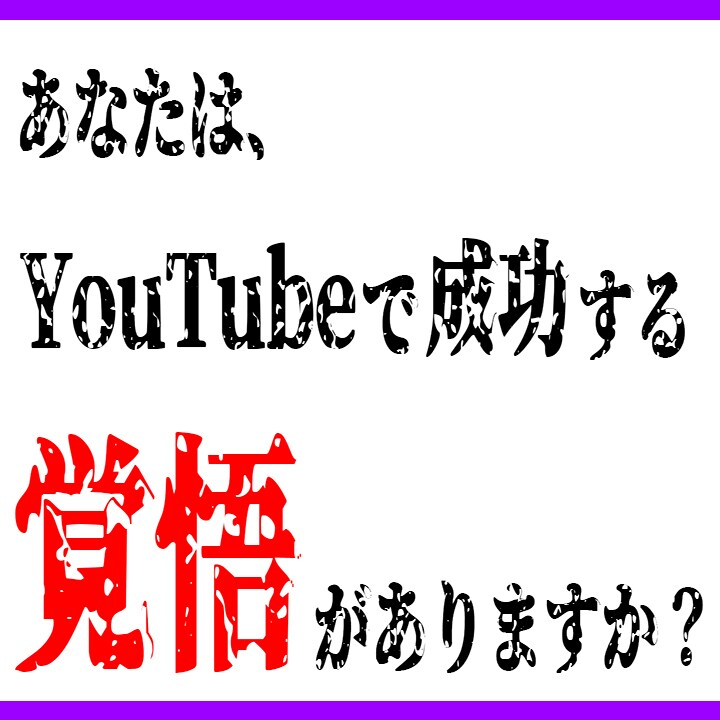 登録10万人未満！YouTubeコンサル請負います 「YouTubeで成功したい！」あなたを全力でサポートします イメージ1