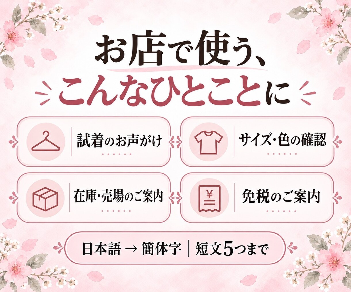 お店で使う接客フレーズを中国語の簡体字に翻訳します 販売経験10年。試着・サイズ・在庫のご案内に イメージ3