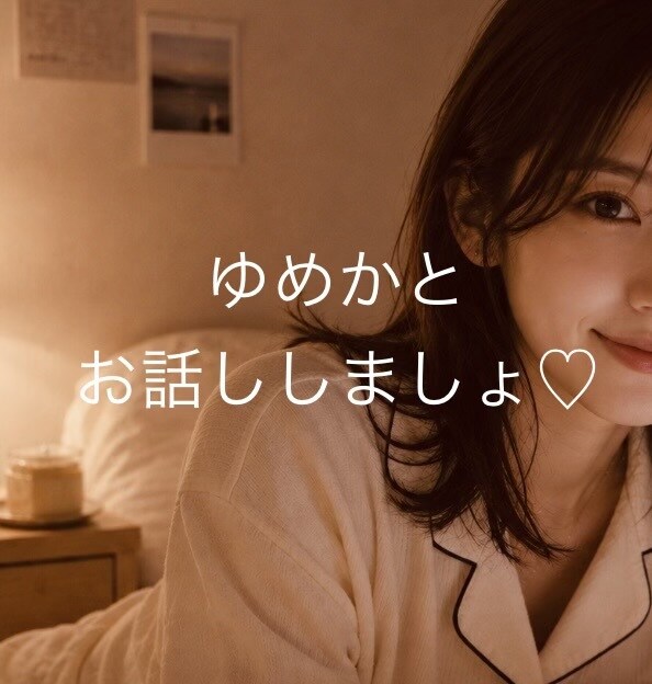 寝る前の30分何でも聞きます 貴方のお友達、彼女、優しい奥さま、その他諸々…なりきります イメージ1