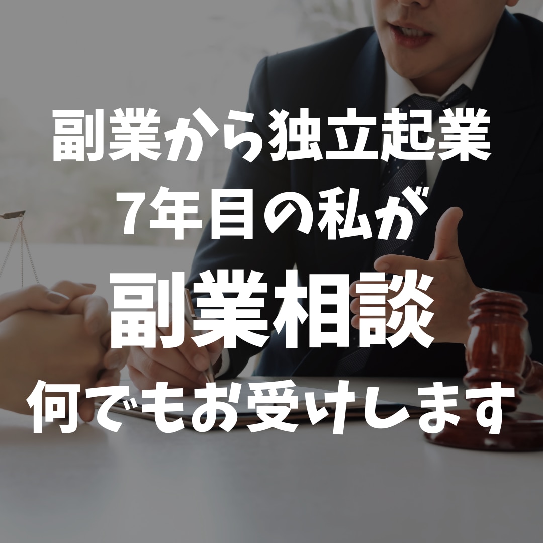無在庫ショップ運営検討中の方どんな相談でも受けます 副業に関するお悩みをすべて解決します イメージ1
