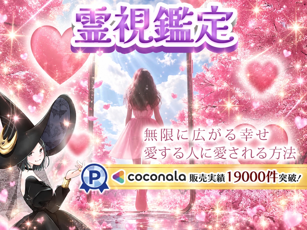 誰にも言えない恋も…特別♡霊視鑑定…いたします ココナラ✨販売実績15,000件突破✨ 霊感・霊視・霊聴鑑定 イメージ1