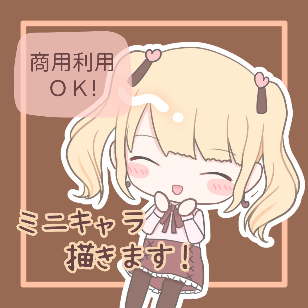 ミニキャラ(SD/ちびキャラ)描きます アイコンや動画配信等の商業利用にも！可愛いイラスト描きます！ イメージ1