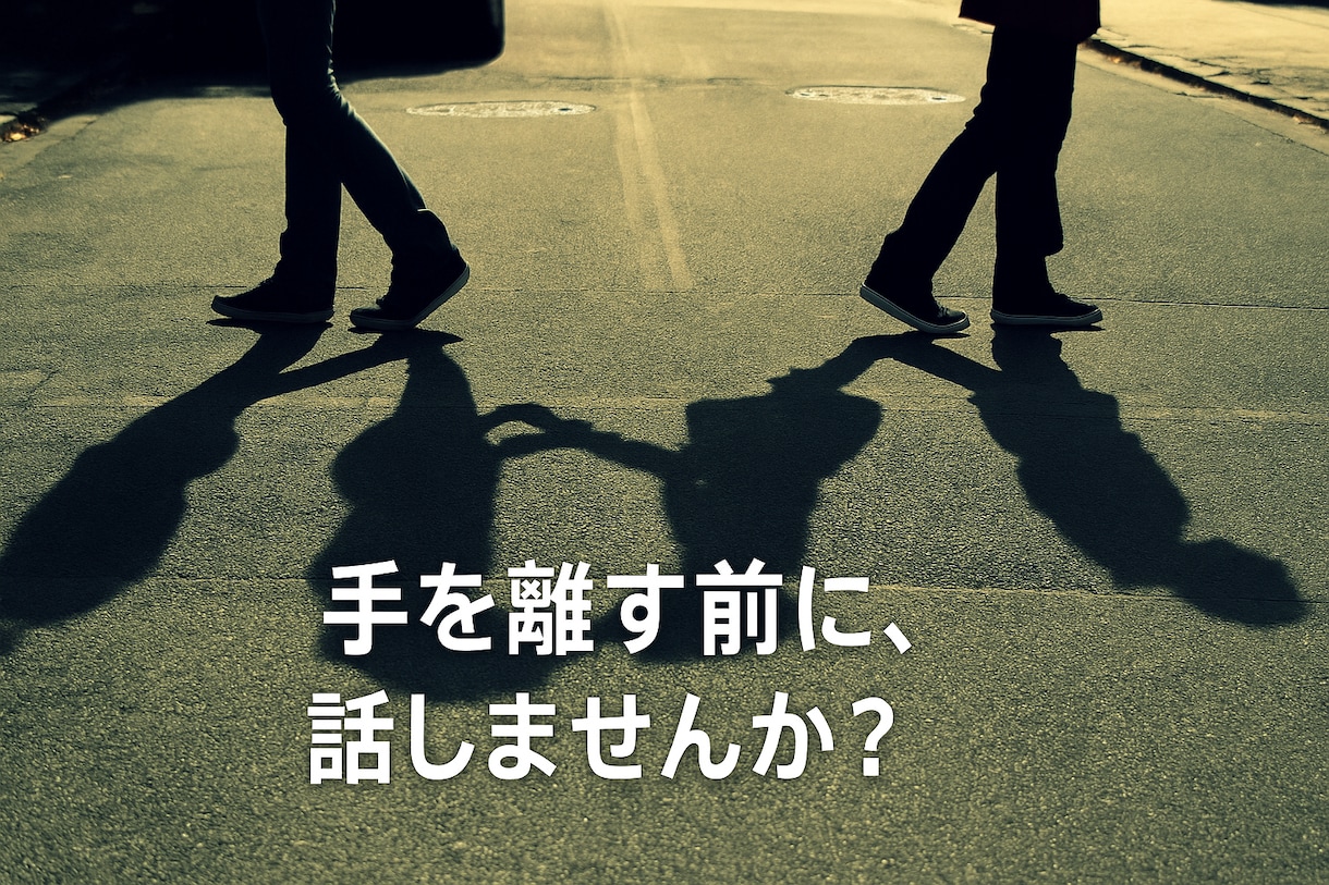 離婚を迷っているあなたに届けます あなたが後悔しないために、「たった3つ」だけ考えてほしいこと イメージ1