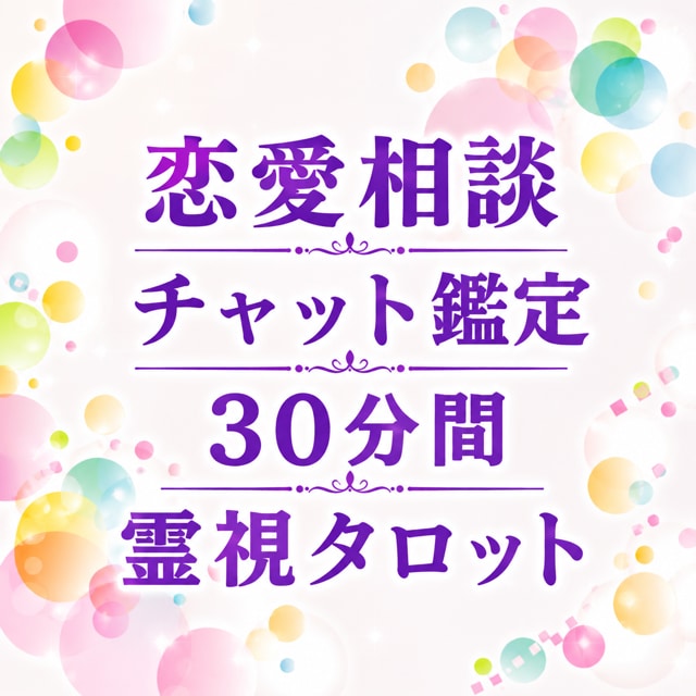 30分リアルチャット霊視鑑定不安な恋に寄り添います 大好評メニュー再開！彼の本音や恋の行方をリアルタイム占います イメージ1