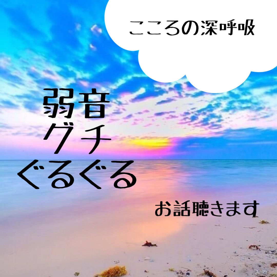 あなたの人に言えない弱音・グチ受け止めます こころの深呼吸をするお手伝い☆ イメージ1