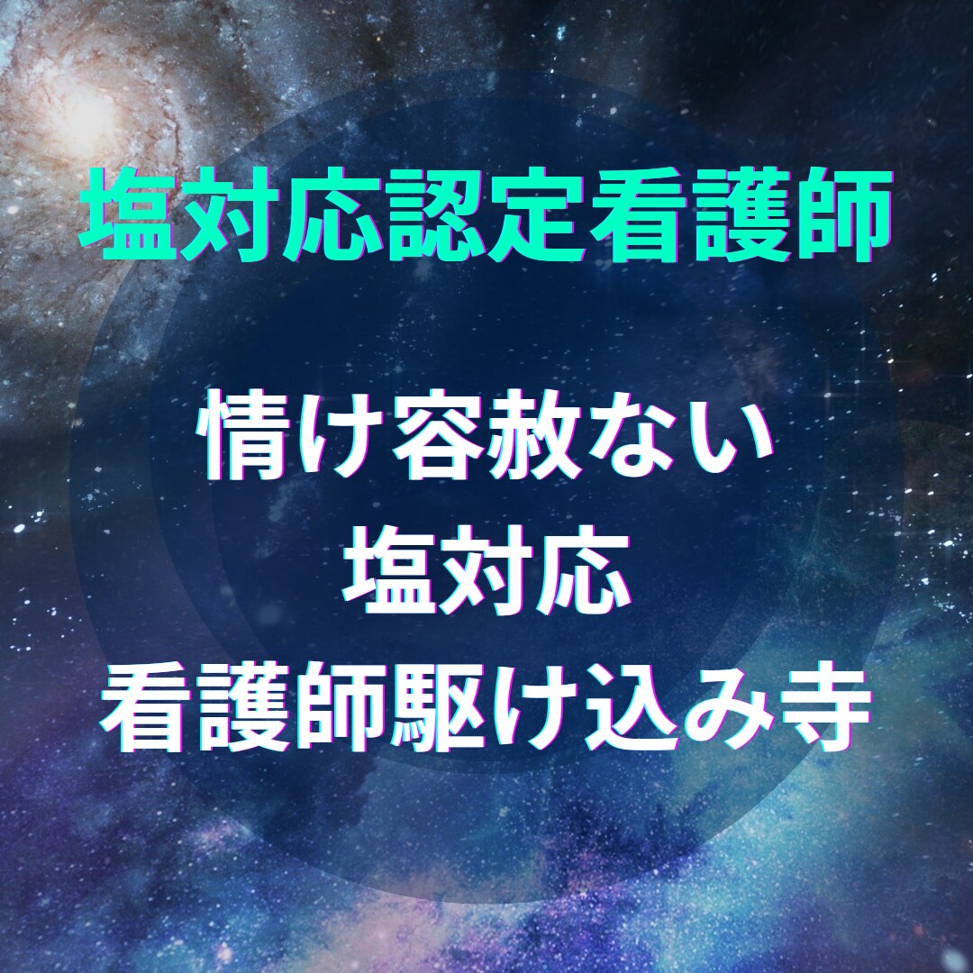 認定看護師が看護師の相談に愛ある塩対応を提供します 悩める看護師よ！塩対応認定看護師の高度な実践力を体感せよ！ イメージ6