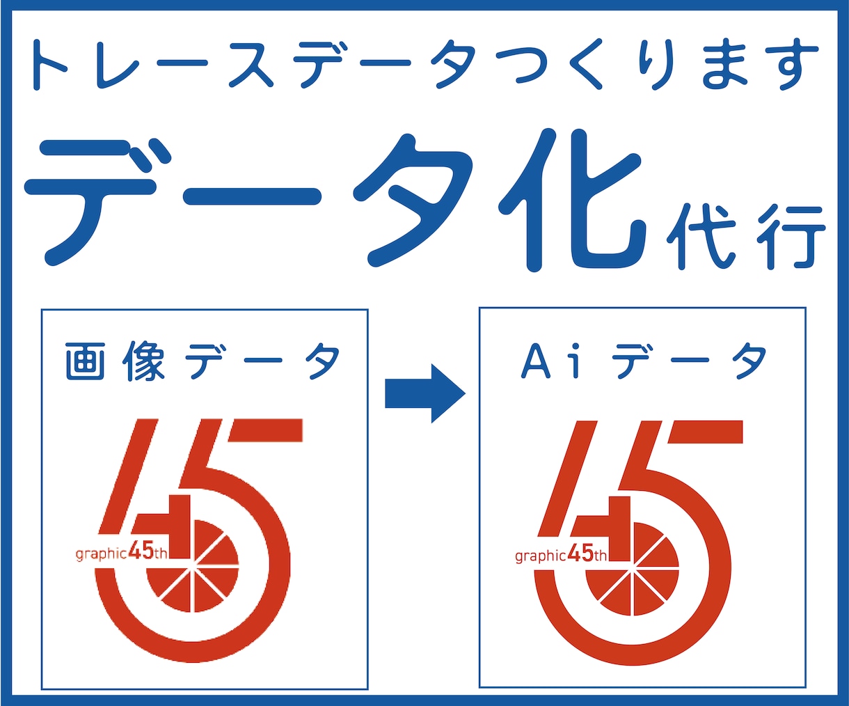 データありますか？トレースデータつくります 【ピンぼけOK】【かすれOK】【初めて歓迎】【親切】【丁寧】 イメージ1