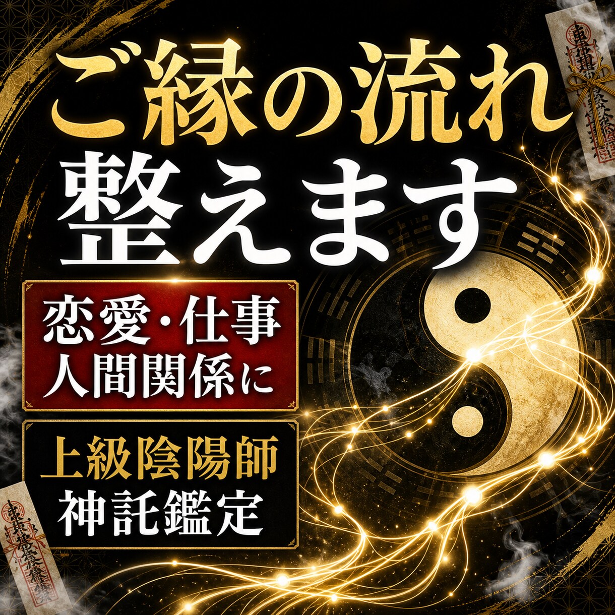 停滞したあなたのご縁の流れを整える陰陽神託をします 恋愛・仕事・人間関係のご縁を上級陰陽術師が陰陽神託で整えます イメージ1