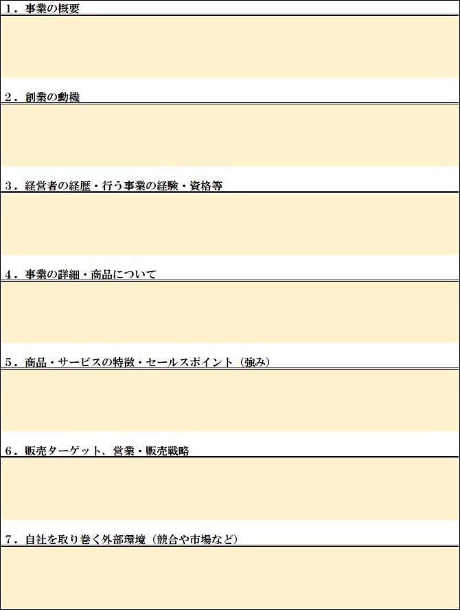 創業用 事業計画テンプレート 送ります 公庫への資料の説明資料に使える　2_テンプレ事業計画書 イメージ2