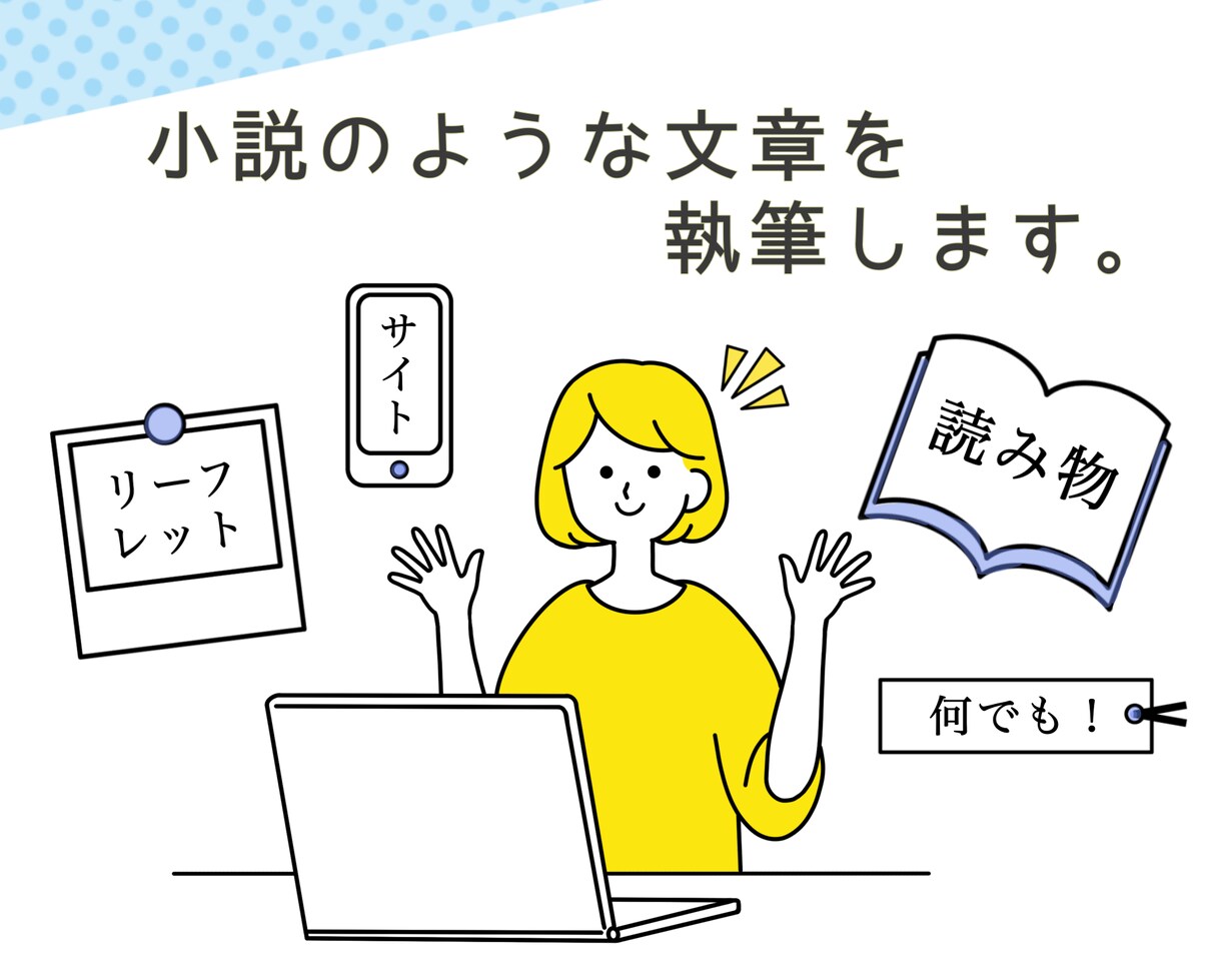 サイトやリーフレット用の文章を小説風に執筆します やさしくて柔らかな文章が得意です、お任せください！ イメージ1