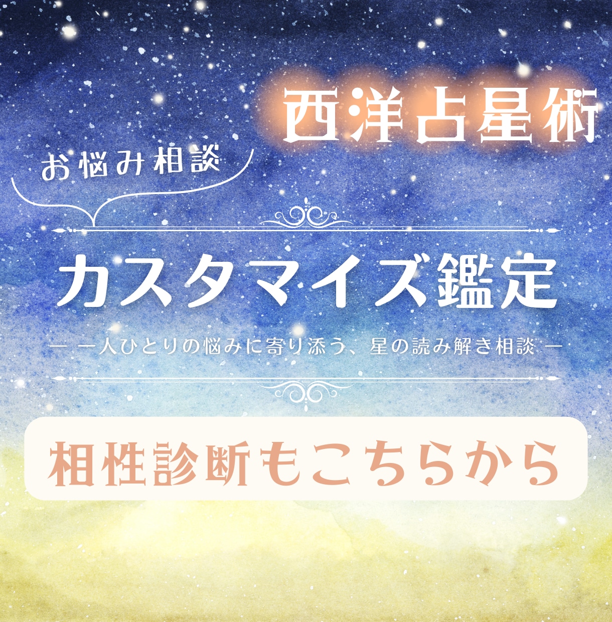 今の悩みに合わせて星を読む、カスタマイズ鑑定します ホロスコープで悩みの背景を星から読み解く イメージ1