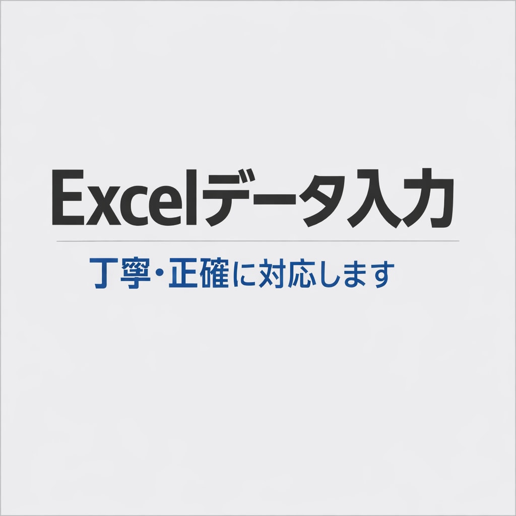 Excelデータ入力・表整理を丁寧に対応します 正確・丁寧なExcelデータ入力対応 イメージ1
