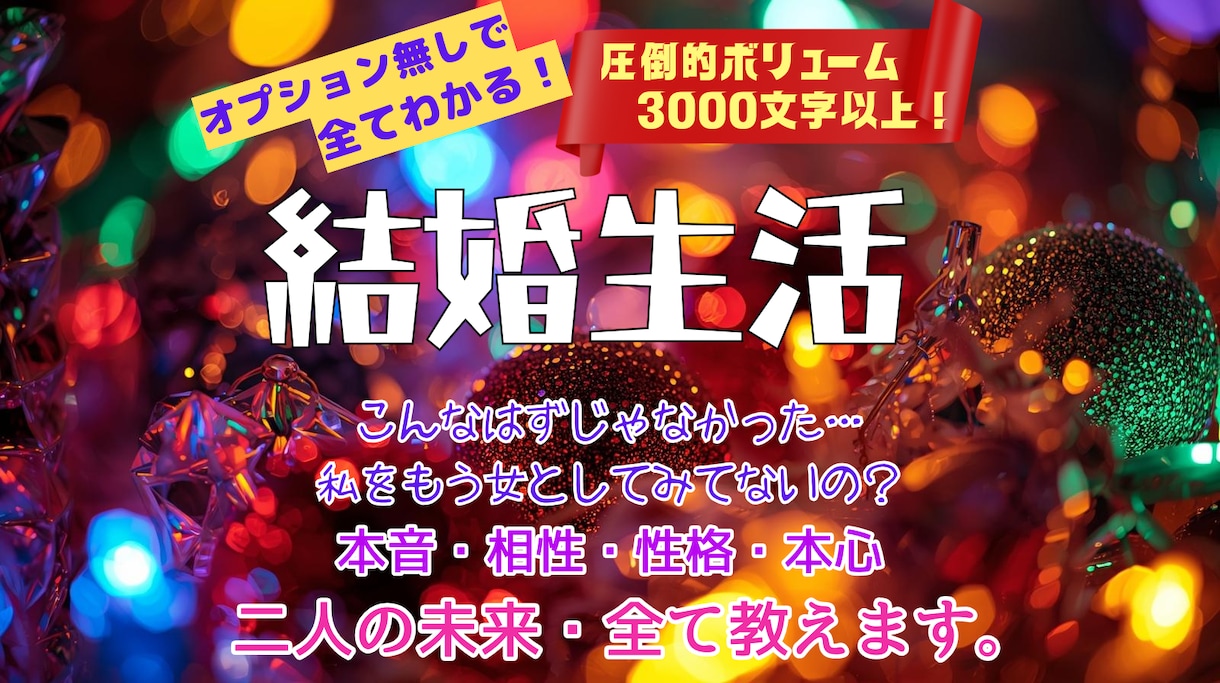オプションいらず✨結婚生活での悩み全てを占います 本音・本心・相性・性格・未来・アドバイスをまるっと鑑定✨ イメージ3
