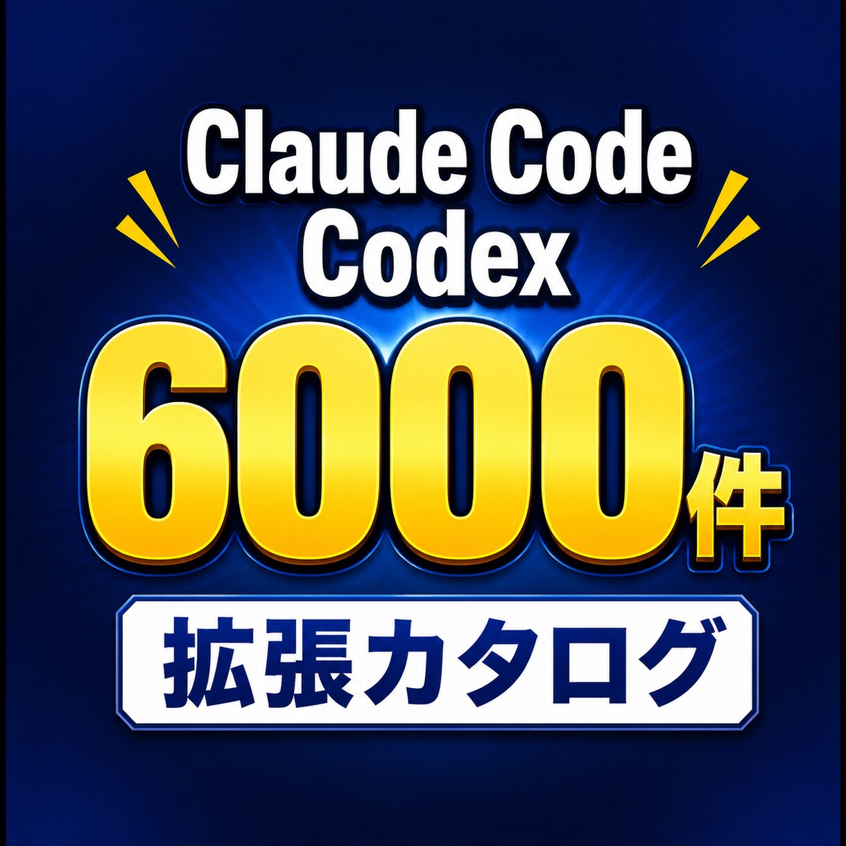 Claude Code拡張6000件を提供します MCPやスキルを日本語で一覧化。探す時間をゼロに イメージ1