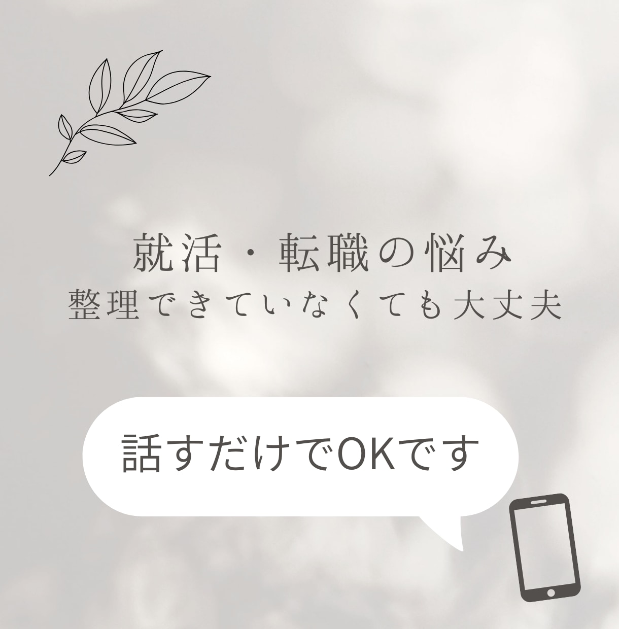 オンラインで、就活・転職の悩みを一緒に整理します 何から始めればいいか、一緒に考えます イメージ1
