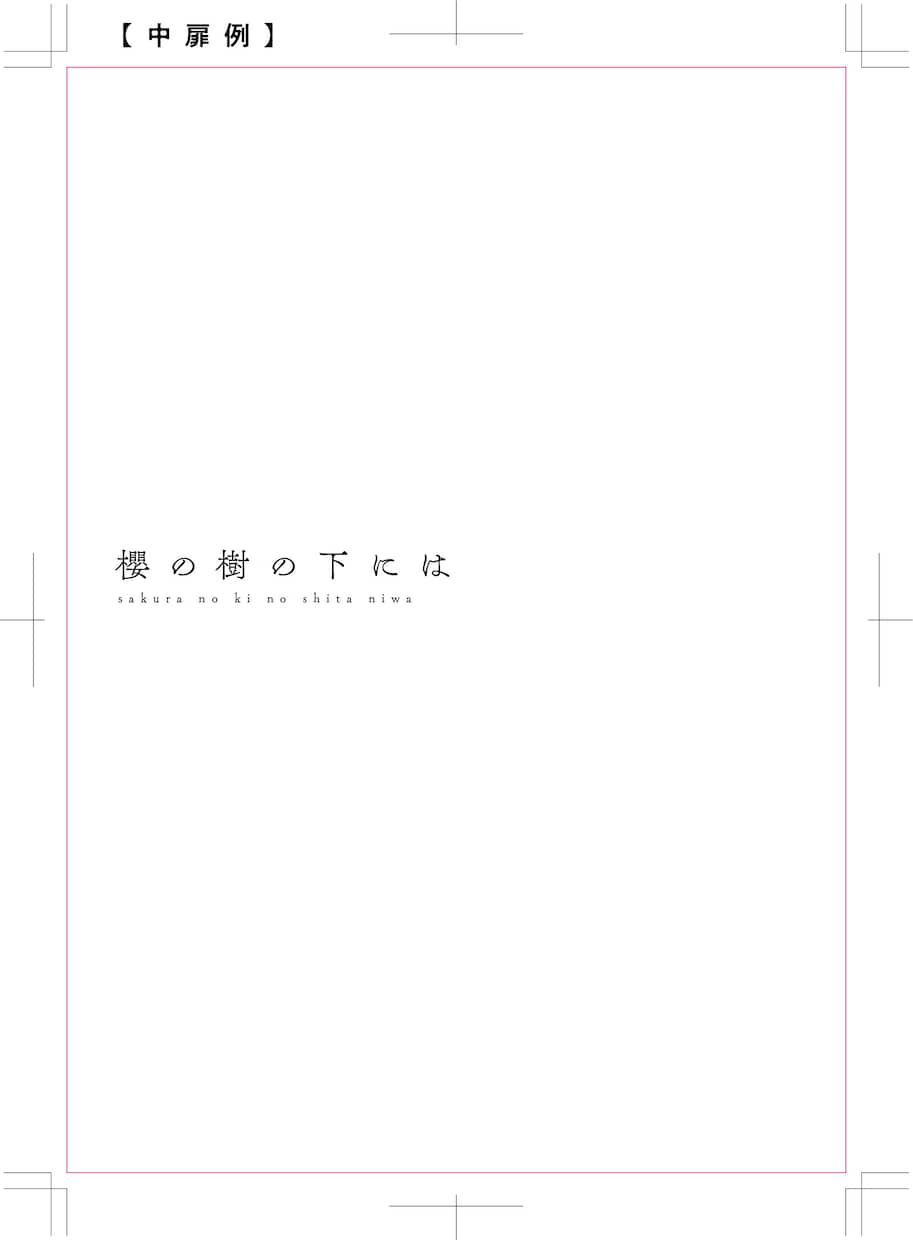 InDesignで小説（同人誌）の組版いたします 100ページ3000円〜ご希望の文字組で対応いたします イメージ5