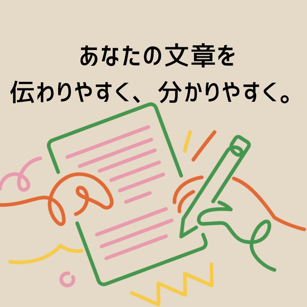 あなたの｢言葉｣を大切に、文章を読みやすく整えます あなたの「伝えたい」を大切に、伝わる文章に整えます イメージ1