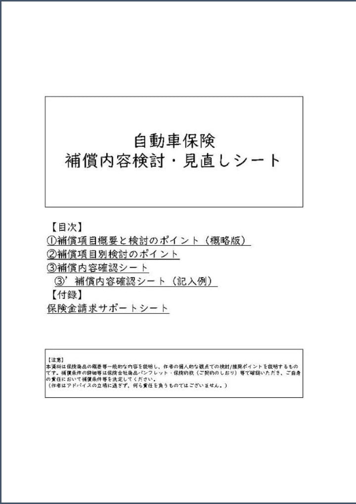 自動車保険補償内容検討見直しシート販売します 検討/見直しポイントを解説し自動車保険の見直しに貢献 イメージ1