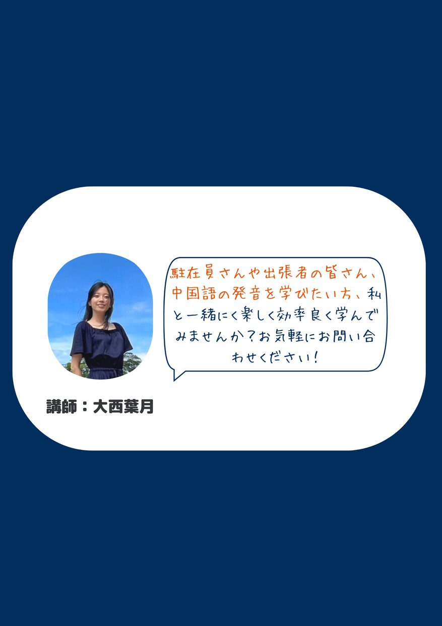 中国語発音矯正オンラインレッスン生徒を募集します あなたの苦手な発音が周りから褒められる程上手になる！ イメージ6