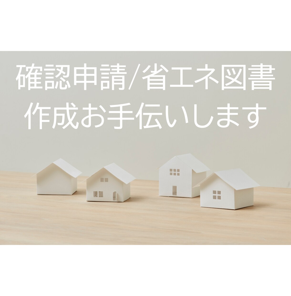 確認申請図書や省エネ適判図書一式を作成します 木造住宅の確認申請図書一式の作成はお任せください！ イメージ1