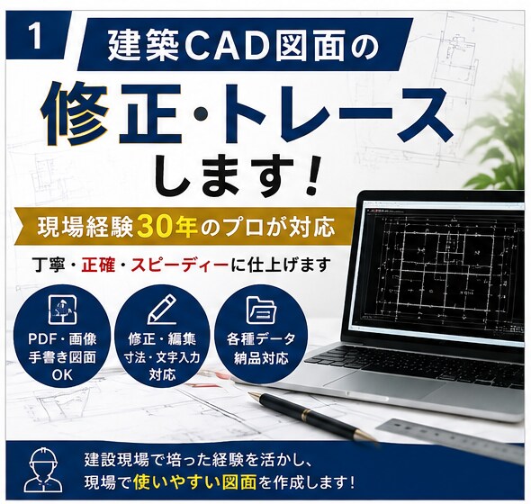 建築CAD図面の修正トレースします 「現場経験30年」おまかせください。 イメージ2