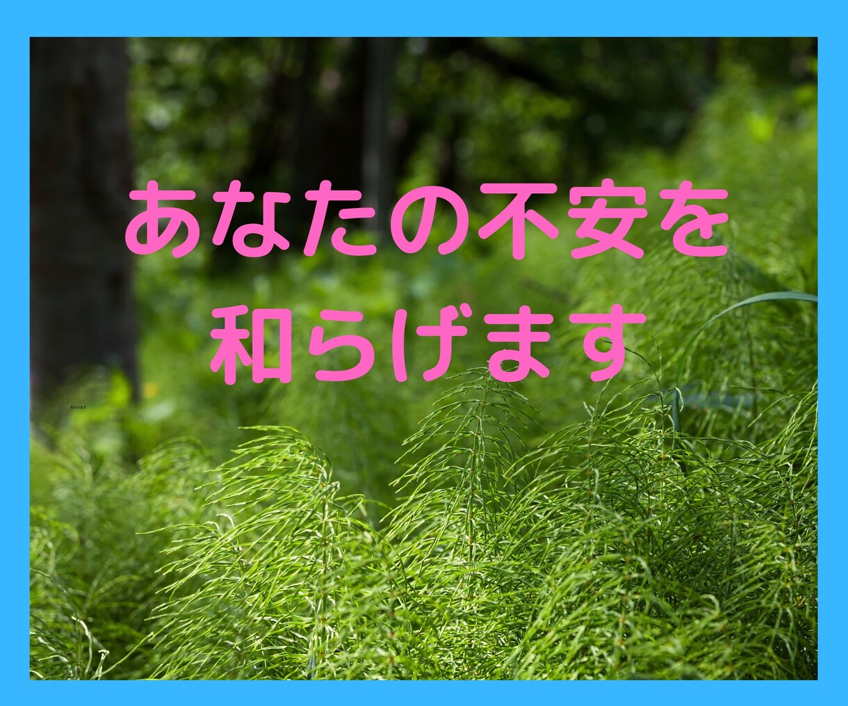コミュ障の方★対人関係のお悩み★そっとお聞きします 1分OK❤️あなたのペースでゆっくり相談/優しく寄り添います イメージ6