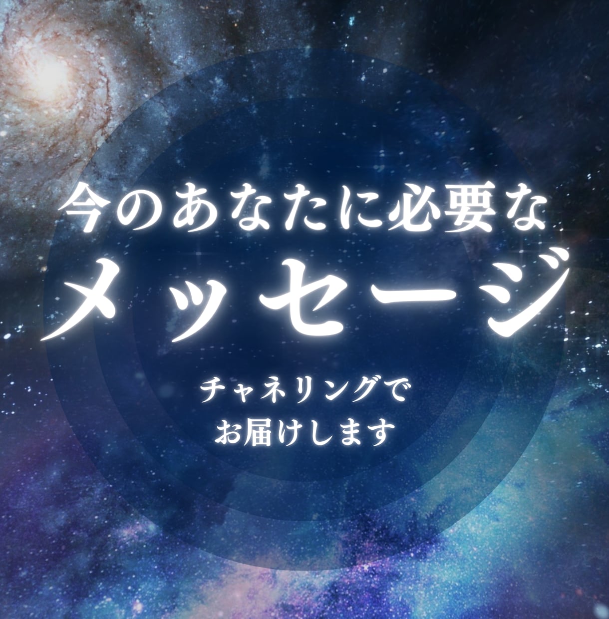 今のあなたにメッセージをお届けします スピリットガイドにチャネリングし言葉をお伝えします。 イメージ1