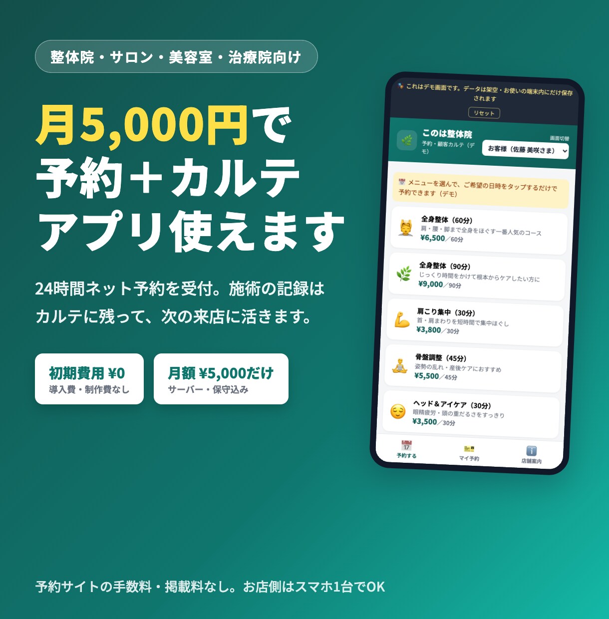 初期費用0円の予約＋カルテアプリを提供します 初期費用0円・月額5,000円。予約もカルテもこれ一つ イメージ1