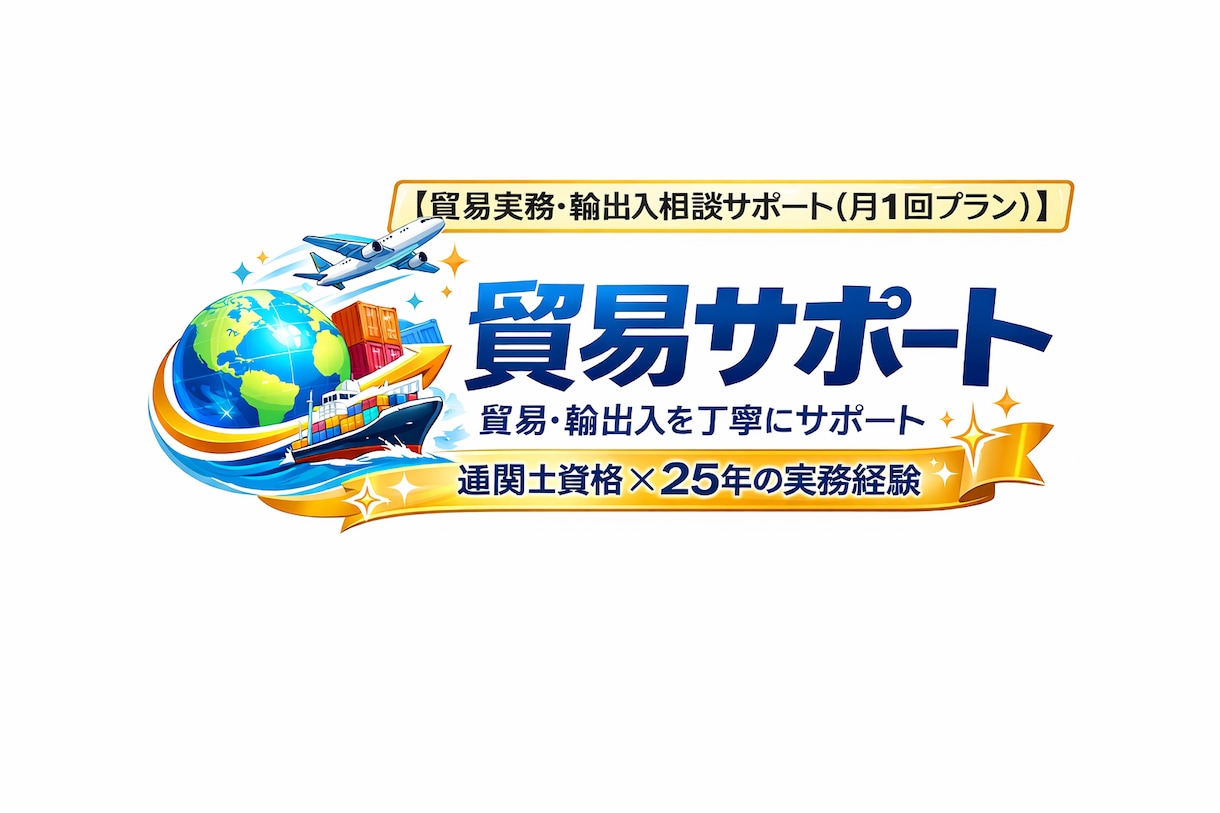 貿易実務 輸出入相談サポート月1回プランします 通関士資格×25年の実務で丁寧にサポート イメージ1
