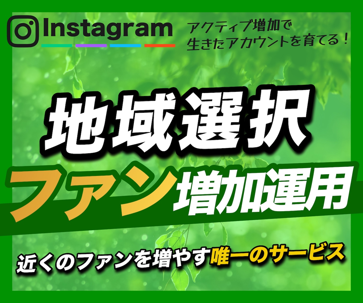 インスタ▷「近所の方々」に知ってもらう運用致します 地域を指定し「インスタの輪」を作る"能率的アプローチ運用" イメージ1