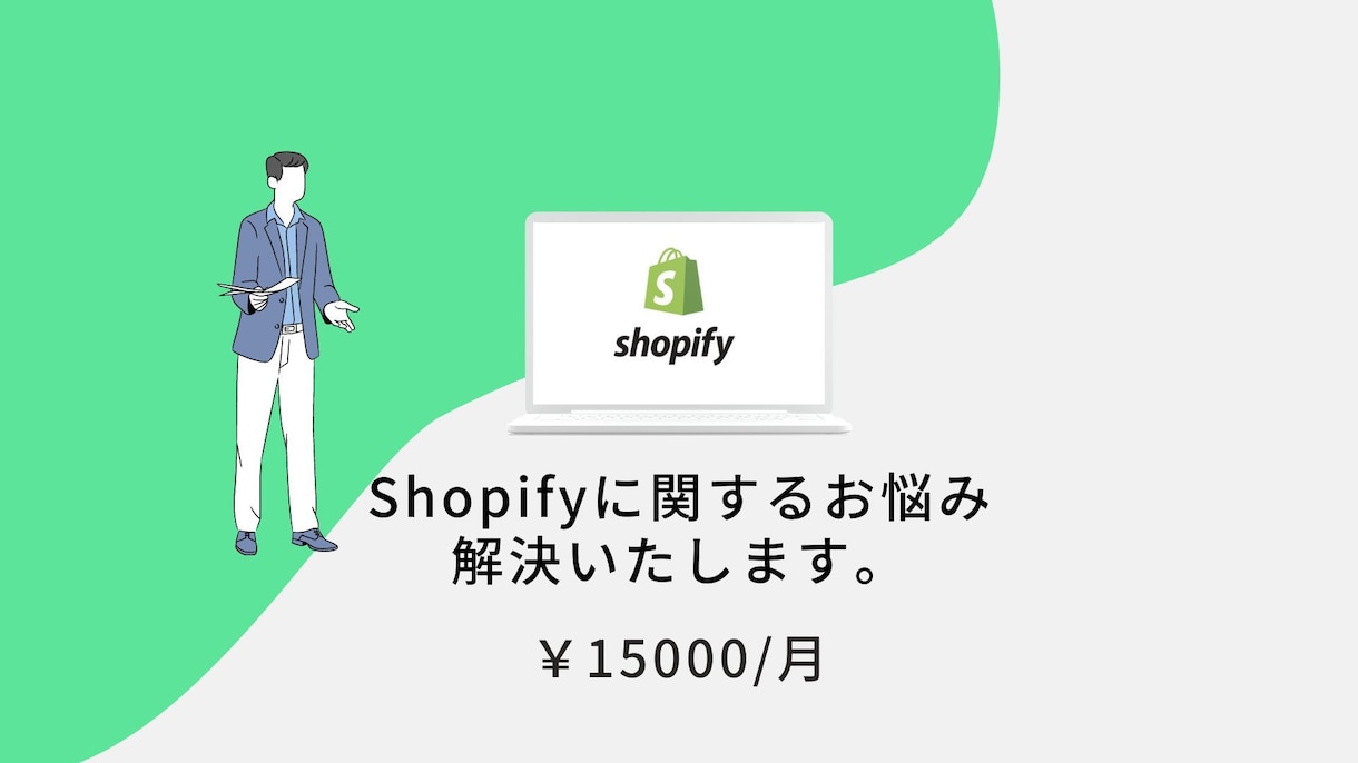 Shopifyに関するお悩みを解決いたします Shopify構築〜運用までどんな事でもご相談下さい。 イメージ1