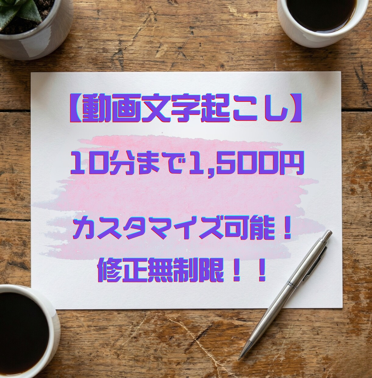 YouTube動画や音声の文字起こしを承ります 初めて安心！10分まで1,500円で無制限修正可能！ イメージ1