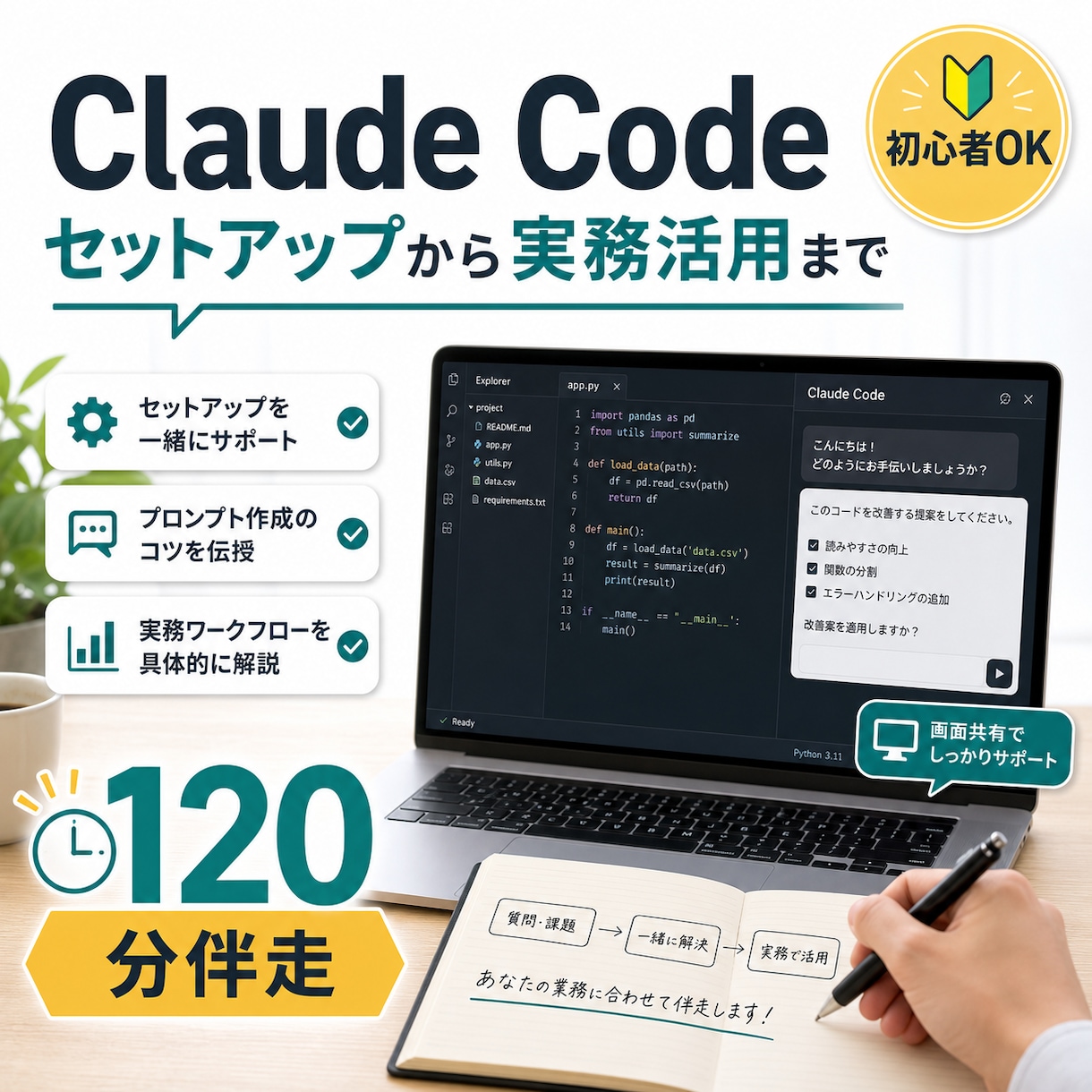 ClaudeCode初心者に基本操作を伴走します セットアップから最初の実作業まで イメージ1