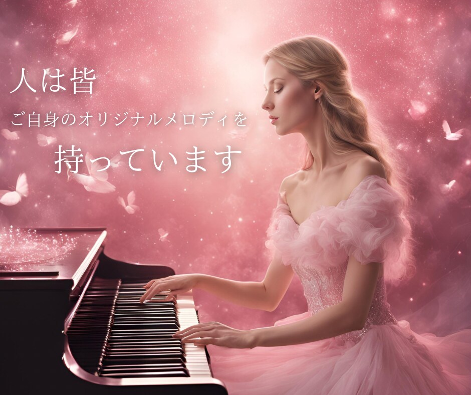 音楽遠隔ヒーリング！あなたのためだけに作曲します 心身の苦しみから解放され　使命を見つけ、人生を開花させます！ イメージ8