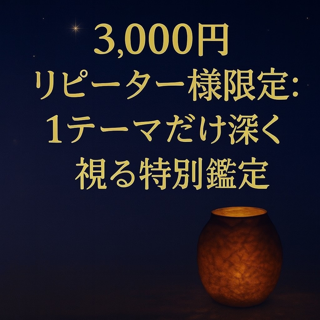 リピーター様限定：1テーマだけ深く視ます もう一度、紗那の言葉を聞きたくなったあなたへ イメージ1