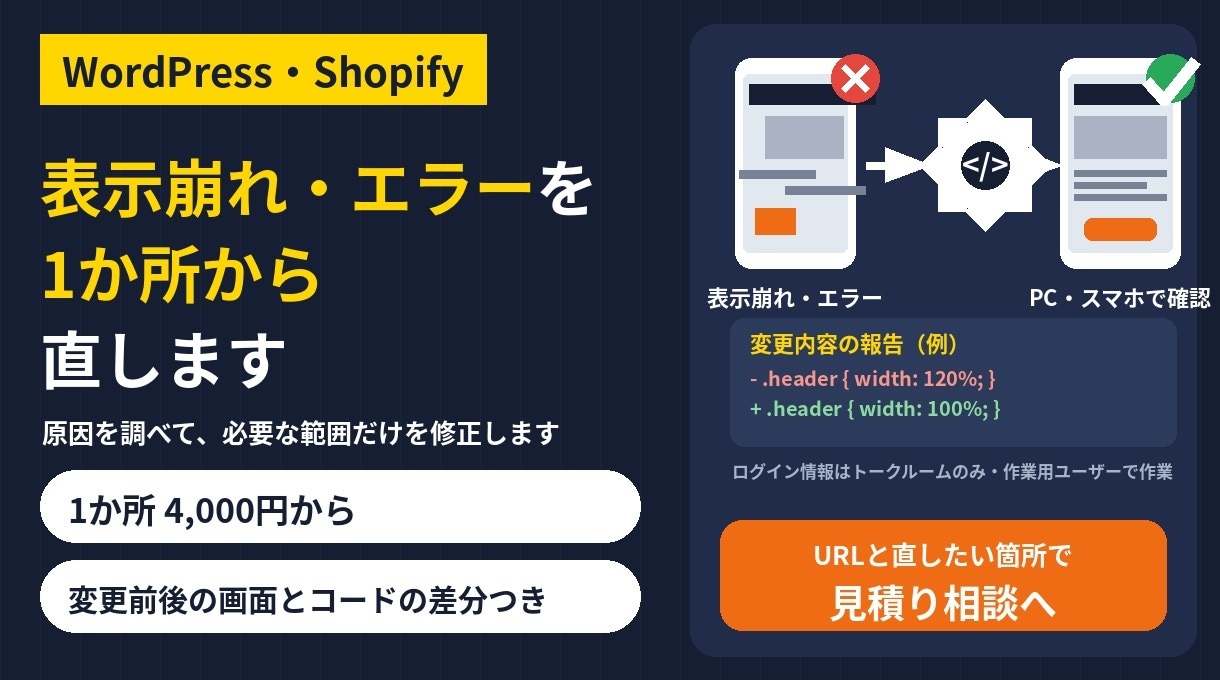 WordPress・Shopifyを修正します 表示崩れ・エラー・プラグインの不具合を1か所から イメージ1