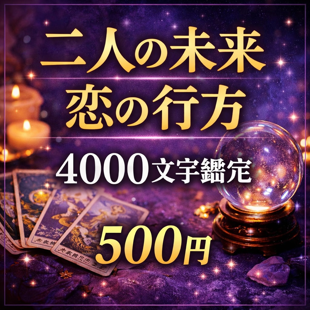 恋の行方二人の未来4000文字でタロット鑑定します 相手の気持ち・恋愛の流れを霊感タロットで丁寧にリーディング イメージ1