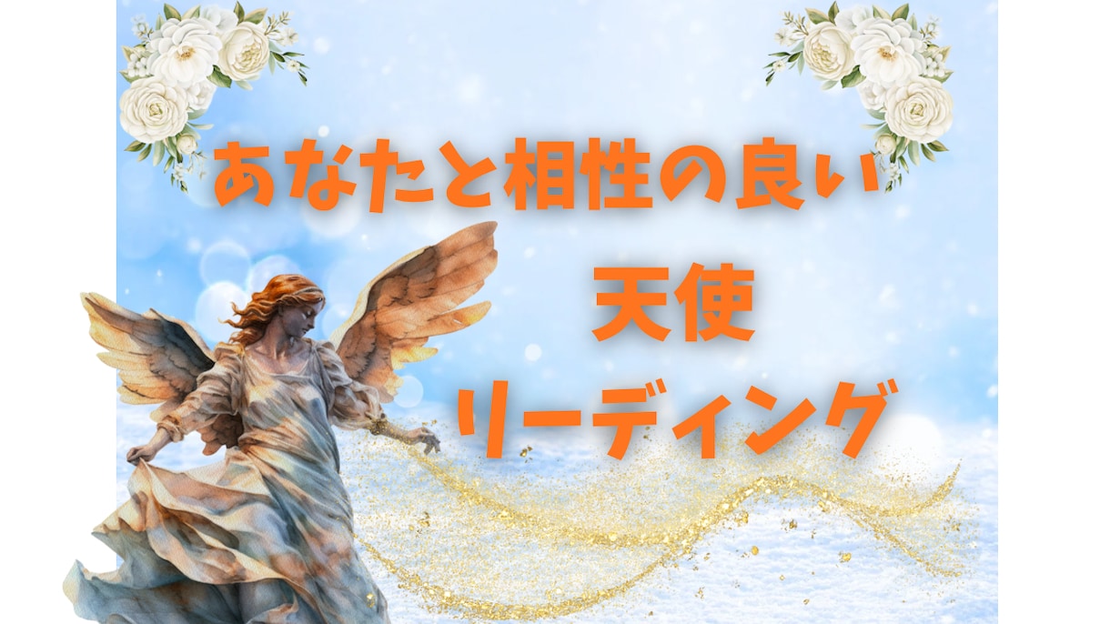あなたと相性の良い天使をリーディングします 縁のある天使様と素敵なご縁をおつなぎします イメージ1