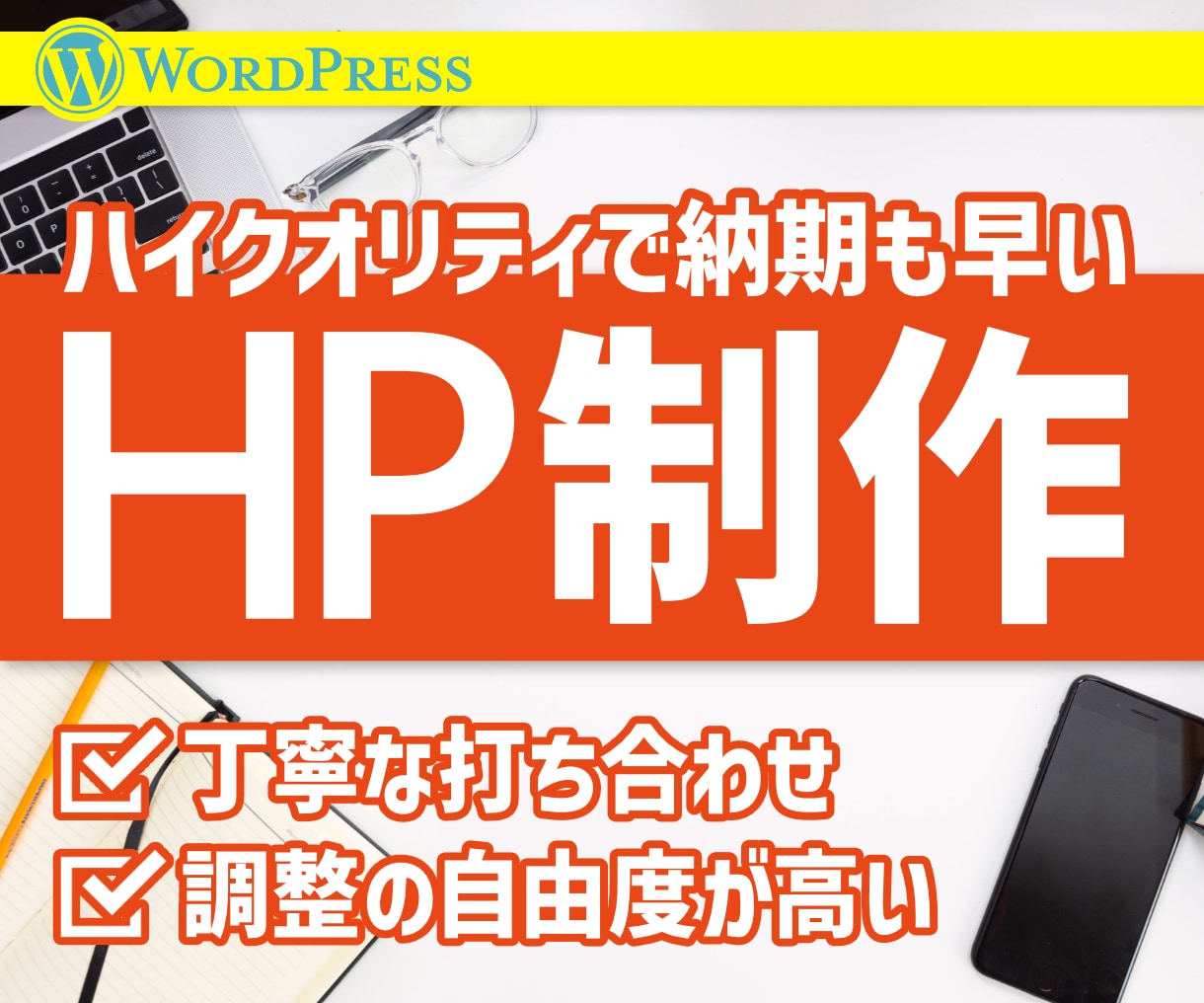 ハイクオリティで納期も早いHPを制作いたします 面倒な作業、深い知識は不要です！ イメージ1