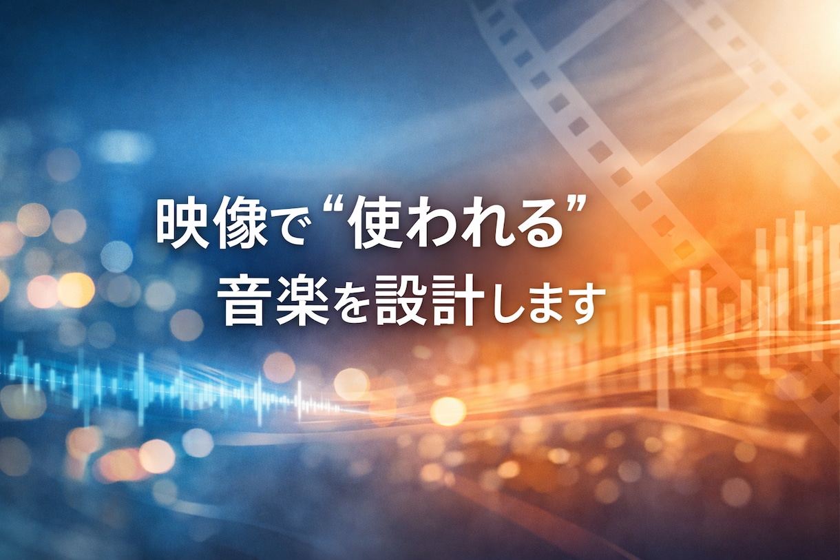 制作現場を熟知した作家がBGM制作いたします 現役プロ作家が制作、プロデュースします（生成AI不使用） イメージ1