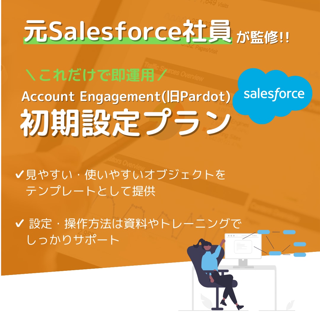 元SF社員監修!! MAの設定支援しますます 旧Pardotの利用促進・定着化に貢献します!! イメージ1