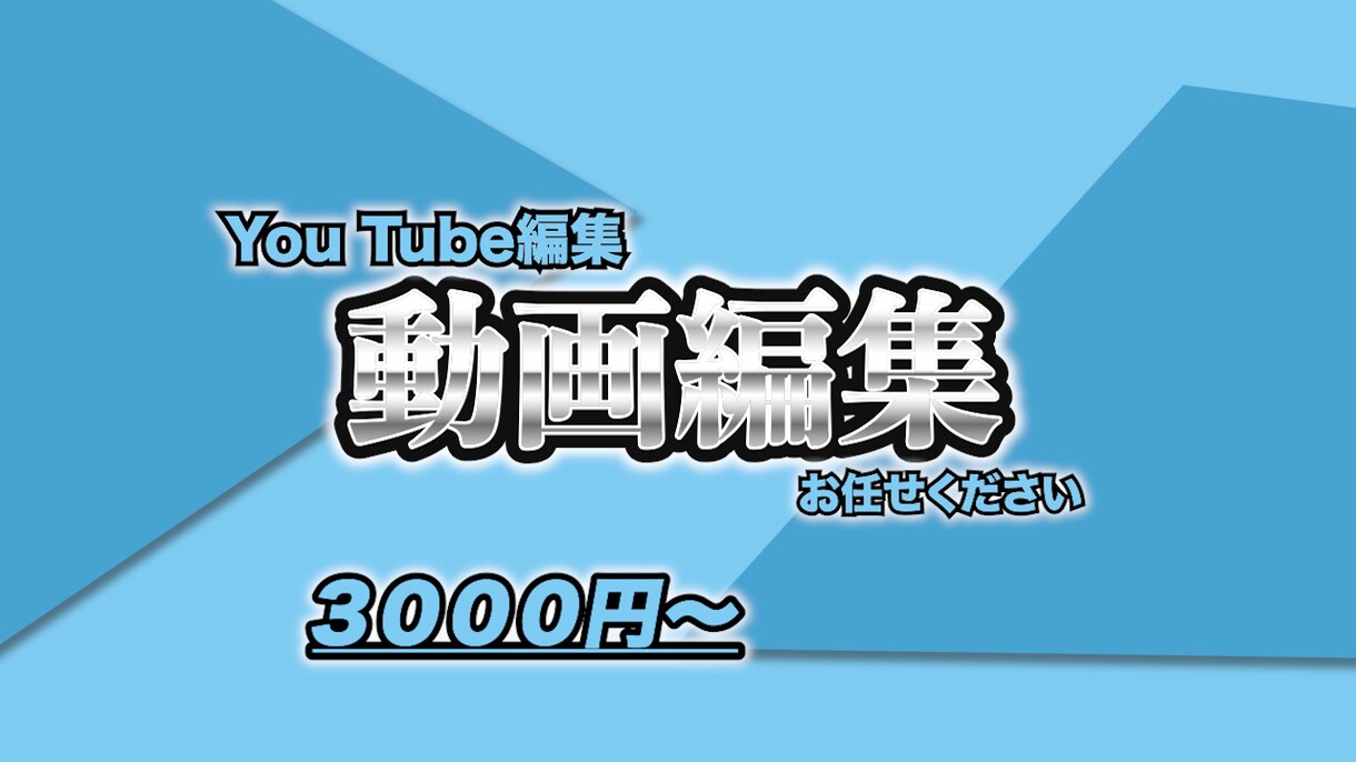 基本的な動画編集します 即レス即納品を心がけています。 イメージ1