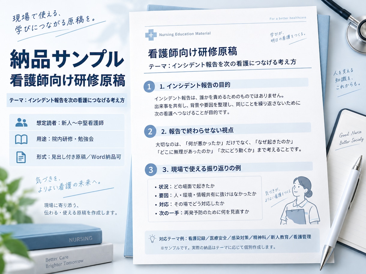 看護師向けの専門記事・研修原稿を作成します 精神科21年・師長経験｜看護記録・医療安全に強い イメージ4