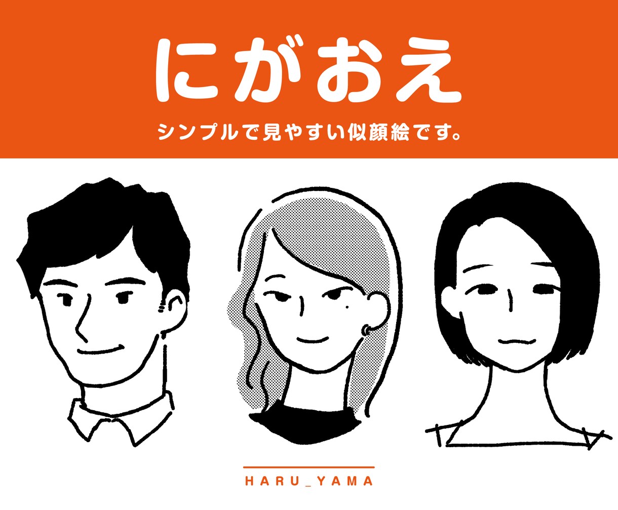 おしゃれでシンプルな似顔絵、お描きします アイコンやプレゼントに。おしゃれな似顔絵できっと気にいる。 イメージ1
