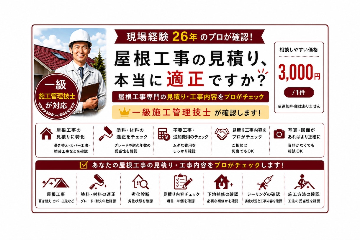 一級施工管理技士が屋根見積り診断します 現場経験26年！屋根工事をプロが確認します イメージ1
