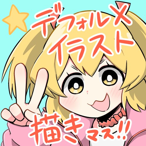 アイコンに最適なデフォルメキャラを描きます 似顔絵からオリキャラまで！あなただけのイラストを提供します！ イメージ1